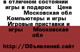 ps4  500G в отличном состоянии   4 игры в подарок › Цена ­ 15 000 - Московская обл. Компьютеры и игры » Игровые приставки и игры   . Московская обл.
